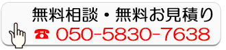無料相談・無料お見積り
050-5830-7638
