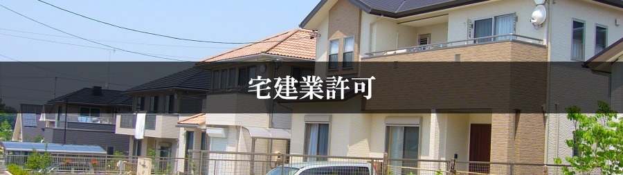 宅建業許可