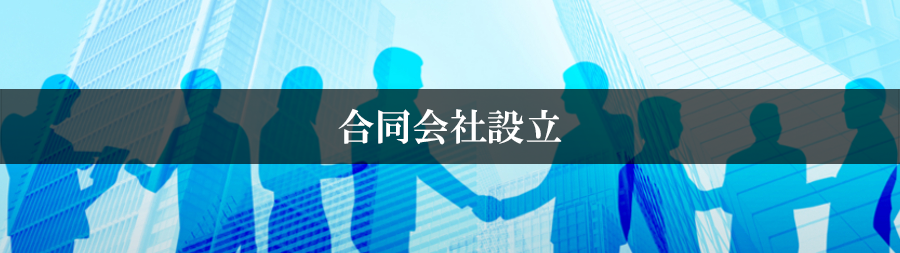 合同会社設立