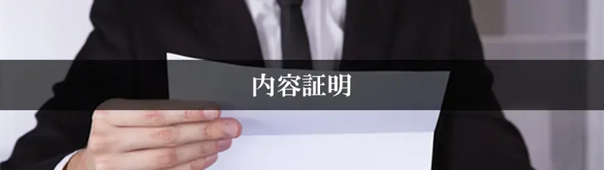 内容証明はお任せください