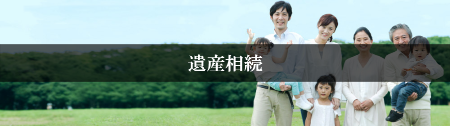 遺産相続